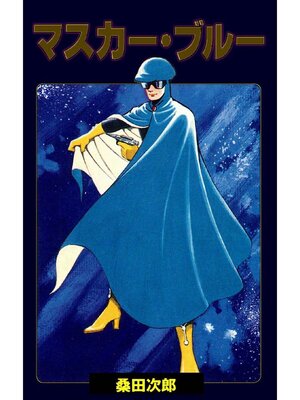 cover image of マスカー･ブルー